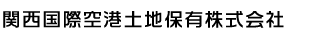 関西国際空港土地保有株式会社