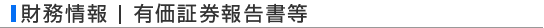 財務情報 | 有価証券報告書等